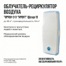 Рециркулятор-облучатель бактерицидный настенный Кронт Дезар 3, 100м3 3х15 Вт