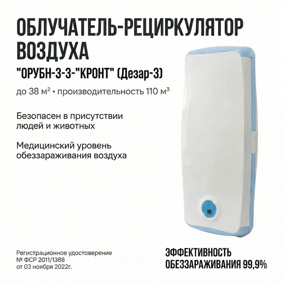 Рециркулятор-облучатель бактерицидный настенный Кронт Дезар 3, 100м3 3х15 Вт