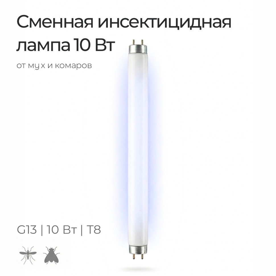 Лампа инсектицидная в ловушки для насекомых 10W T8 G13 УФ-A/UV-A/BL368