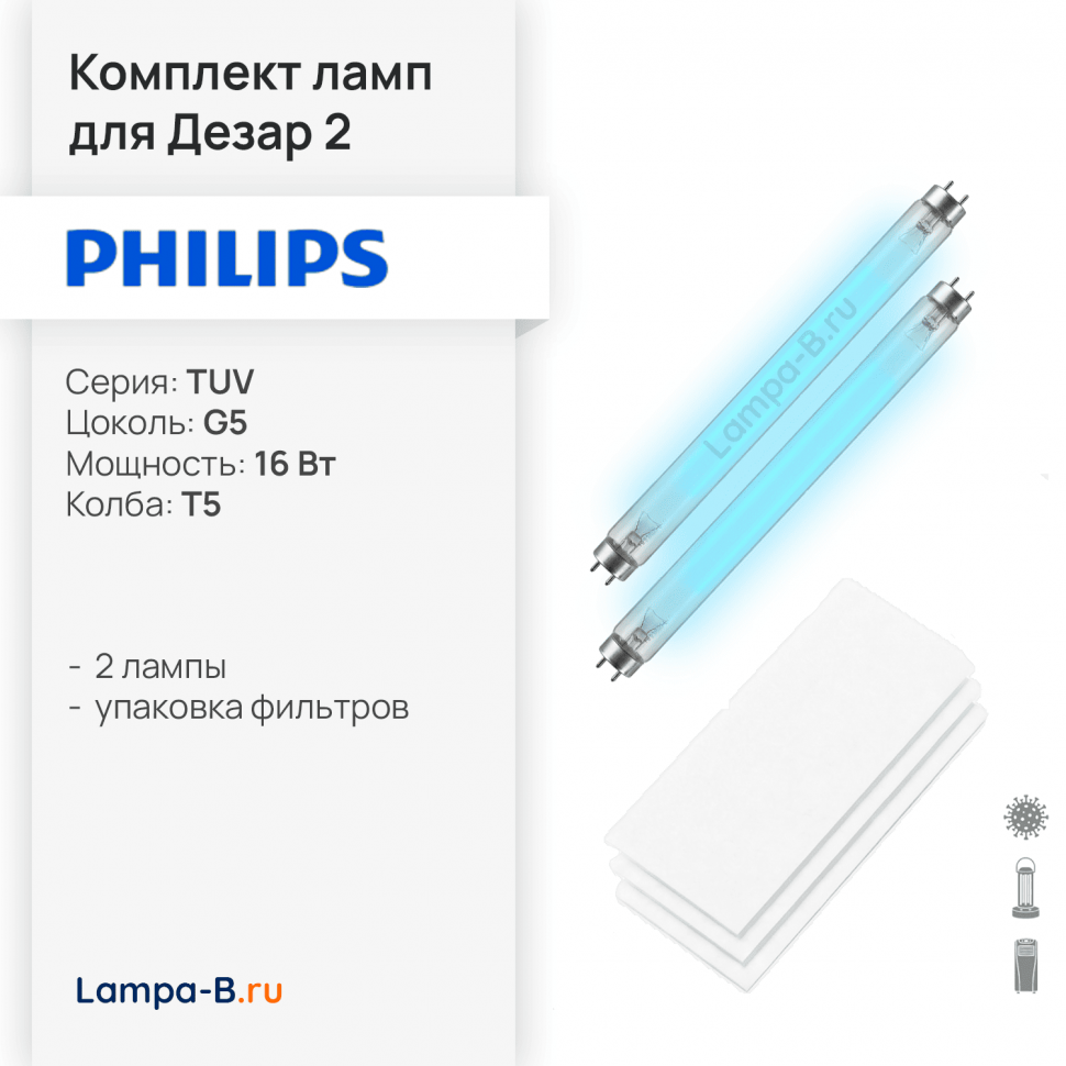 Комплект лампы Philips TUV 16W (2 шт) и фильтры ФВС для Дезар 2
