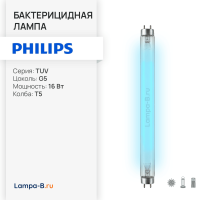 Лампа бактерицидная ультрафиолетовая TUV 16W T5 G5 | d16x288mm | UVC без озона | - PHILIPS